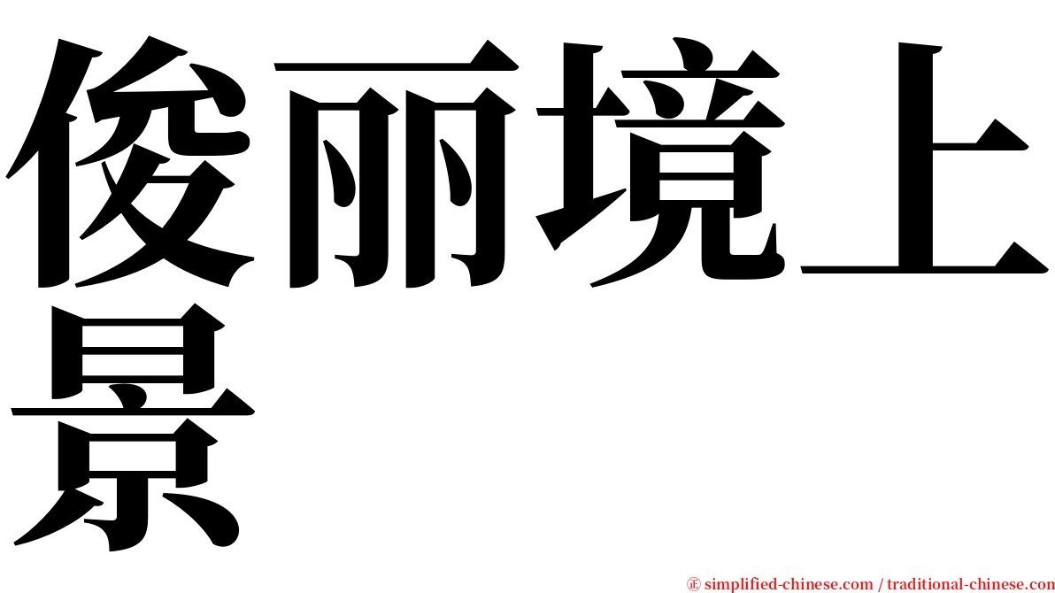 俊丽境上景 serif font