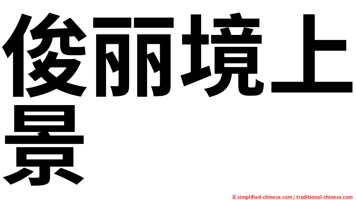 俊丽境上景