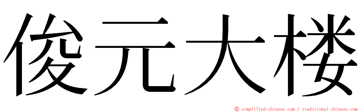 俊元大楼 ming font