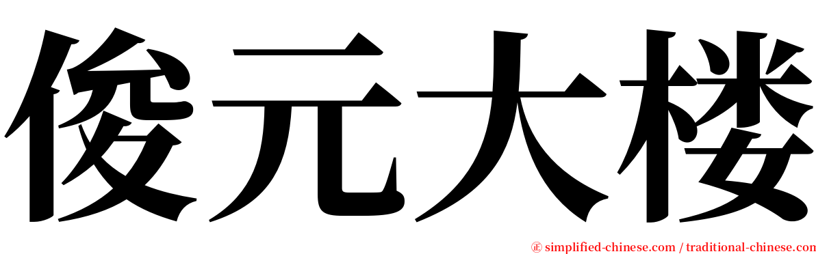 俊元大楼 serif font