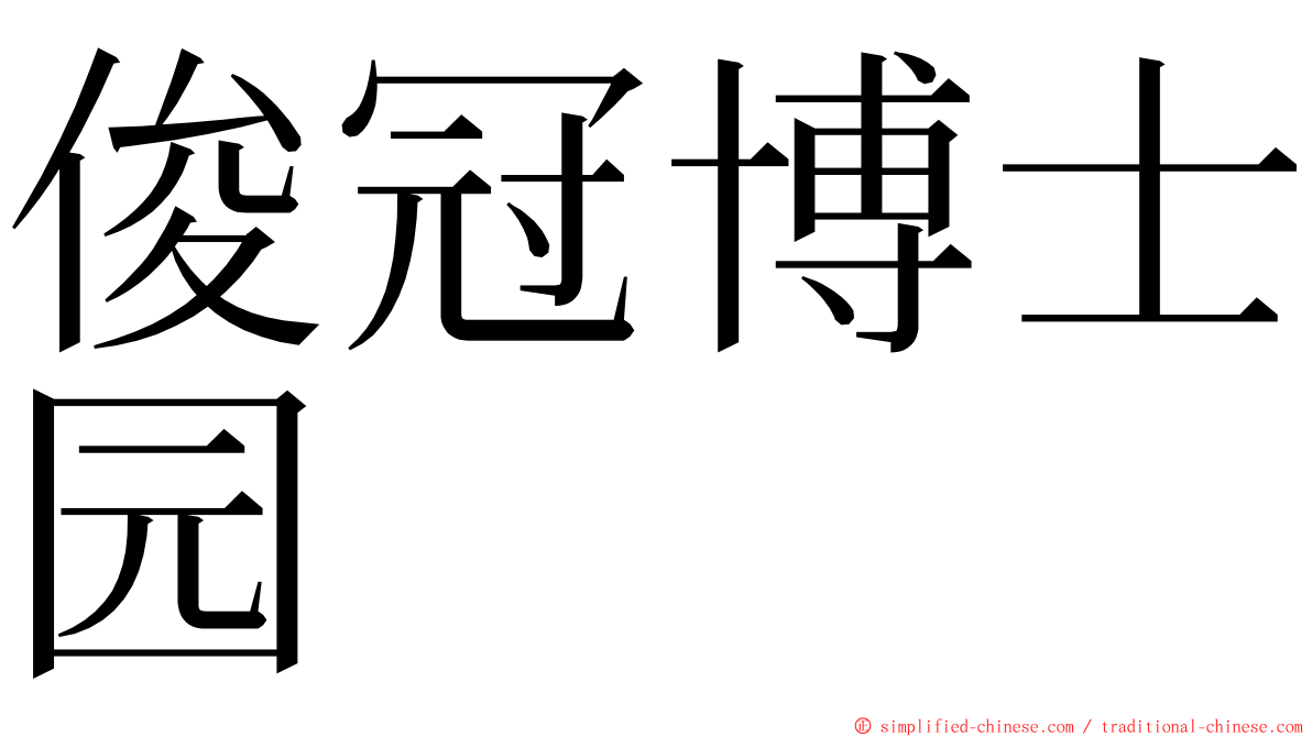 俊冠博士园 ming font