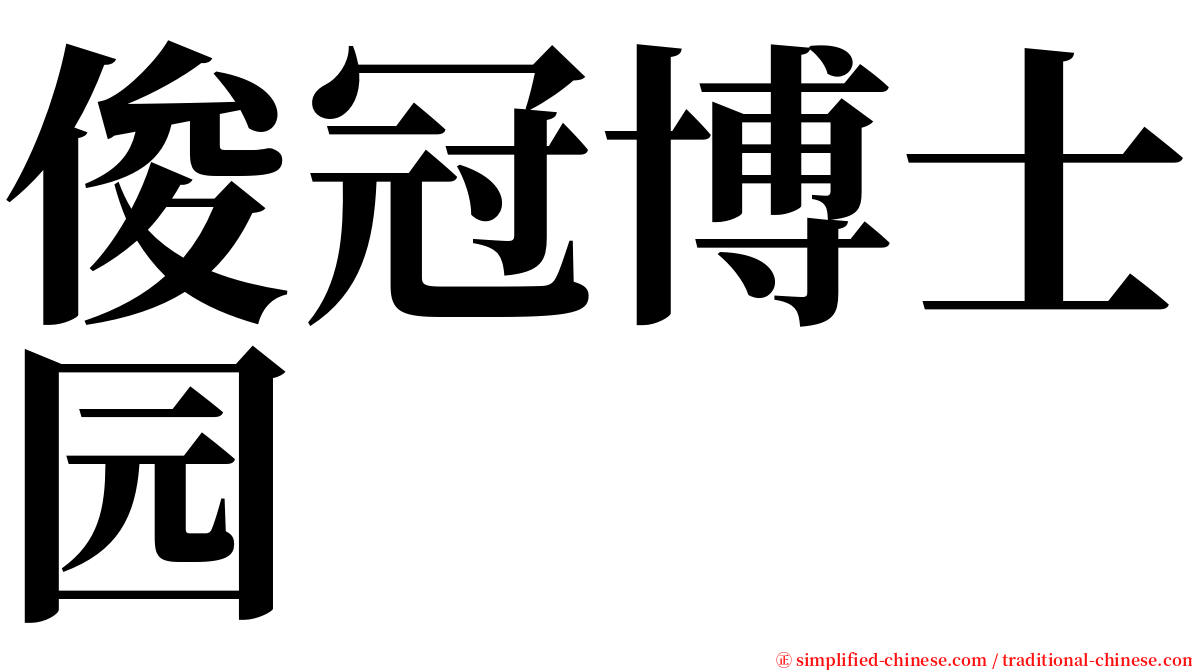 俊冠博士园 serif font