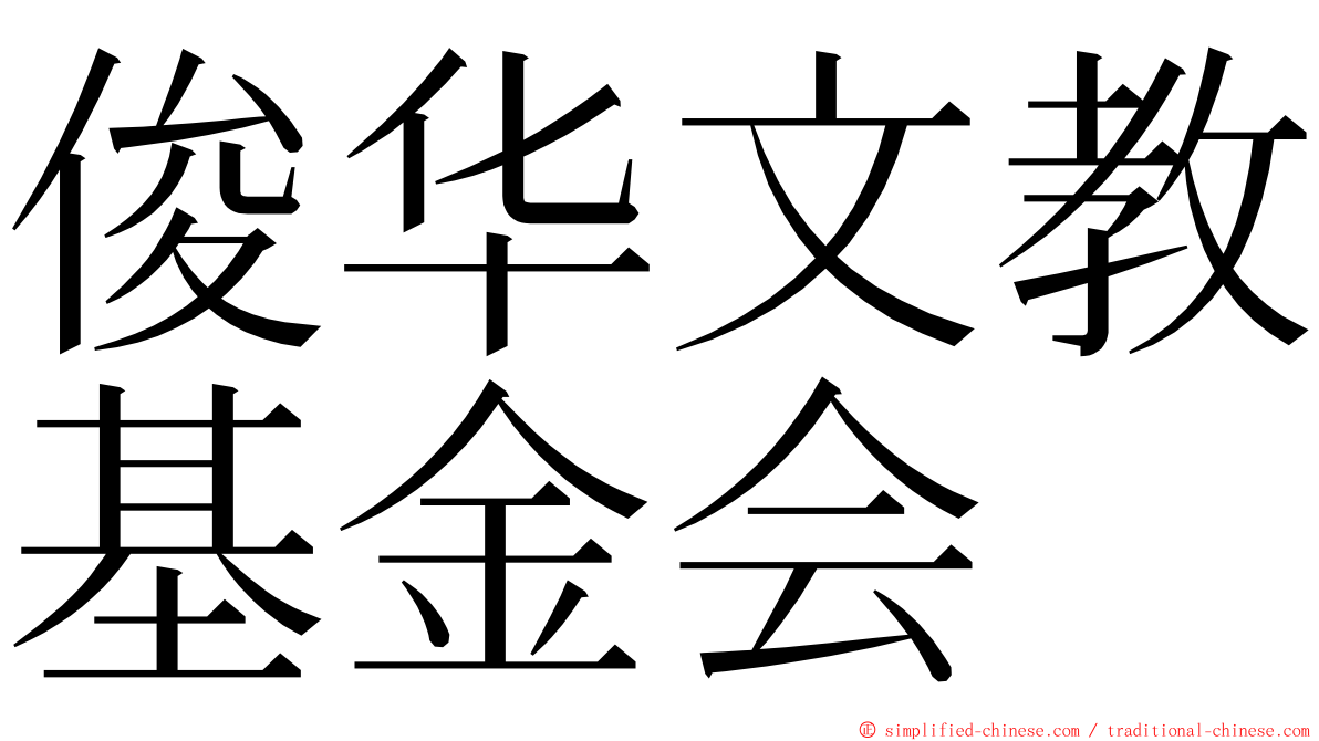 俊华文教基金会 ming font