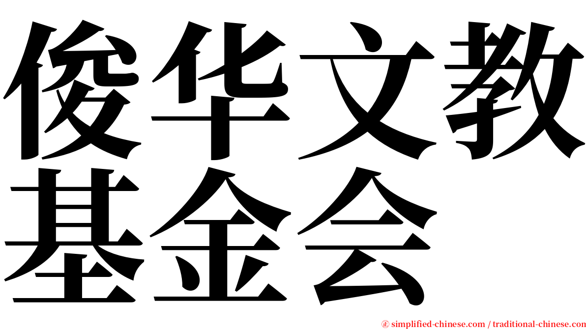 俊华文教基金会 serif font