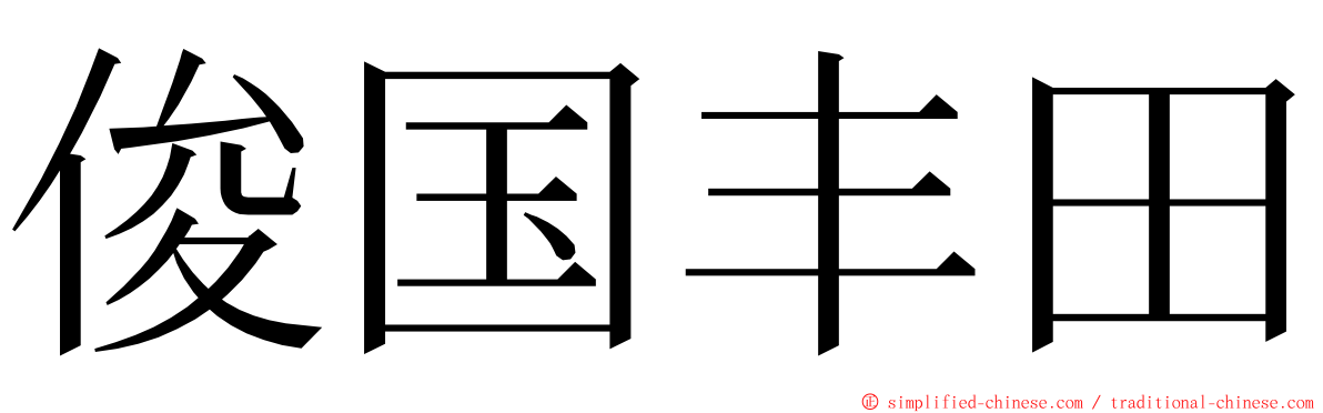 俊国丰田 ming font