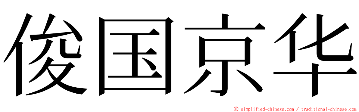 俊国京华 ming font