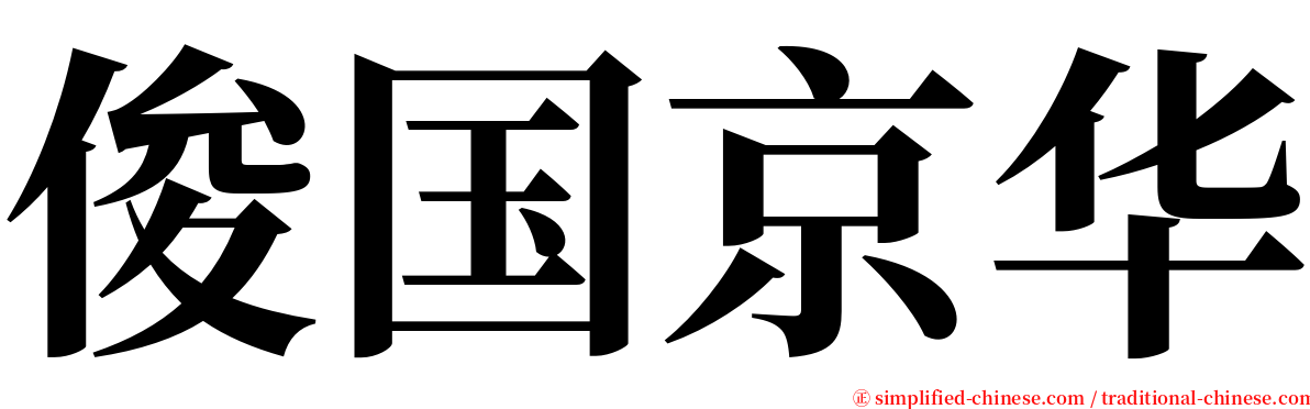 俊国京华 serif font