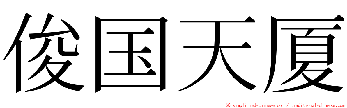 俊国天厦 ming font