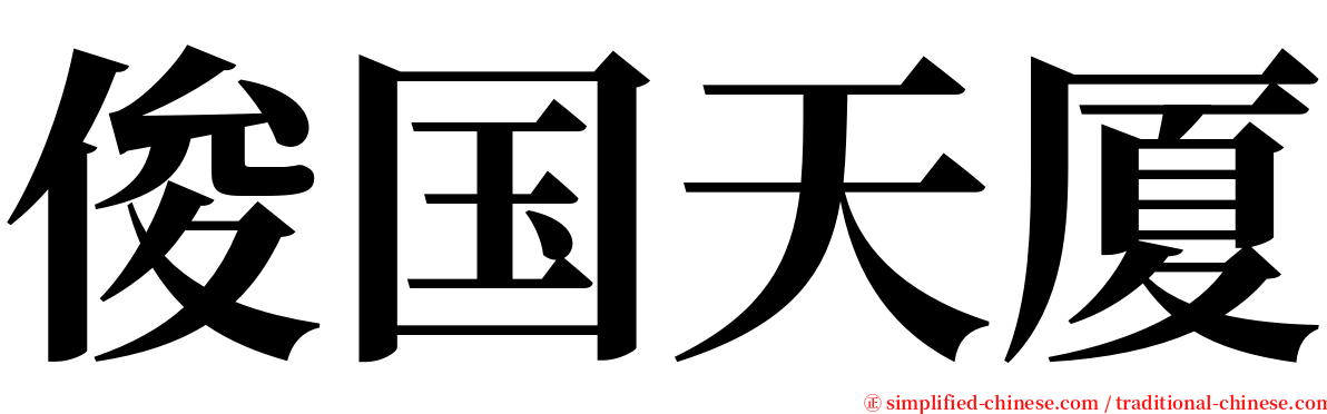 俊国天厦 serif font