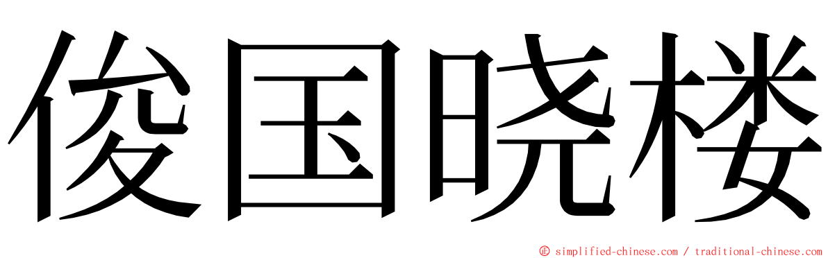 俊国晓楼 ming font