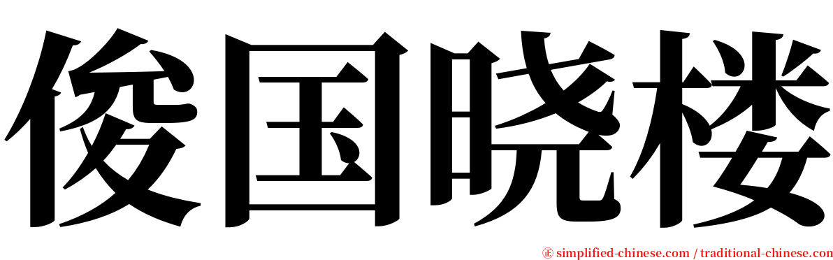 俊国晓楼 serif font