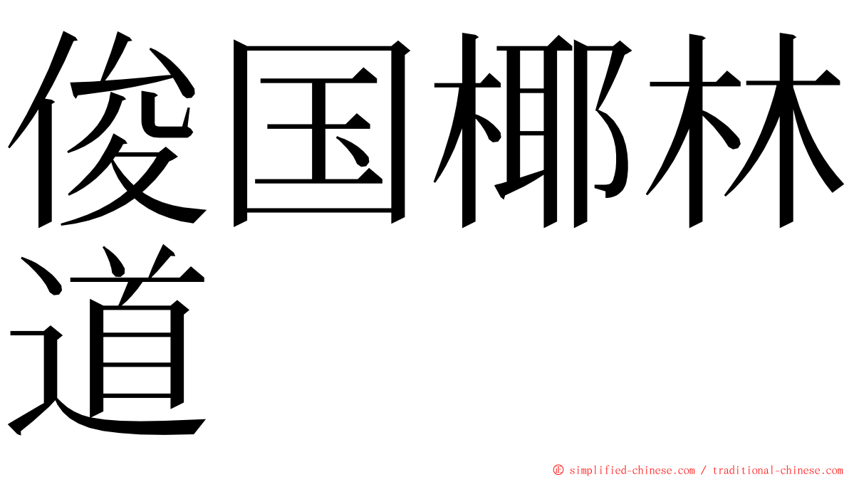 俊国椰林道 ming font