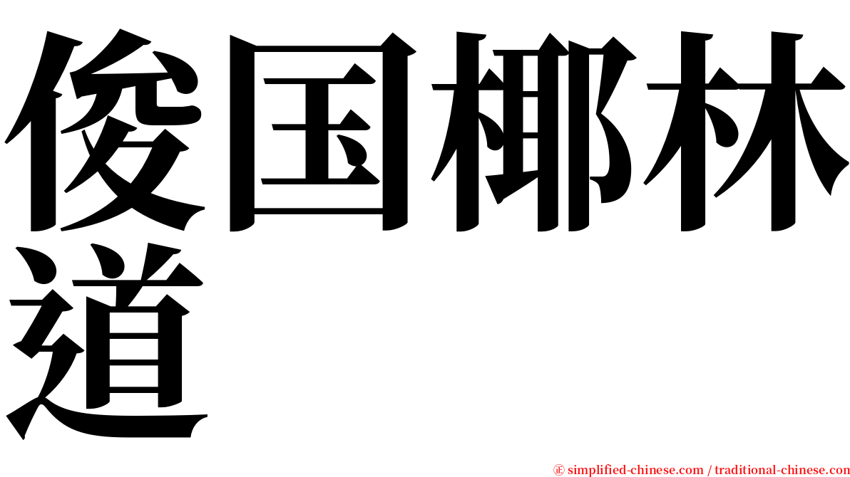 俊国椰林道 serif font