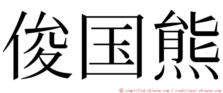 俊国熊 ming font