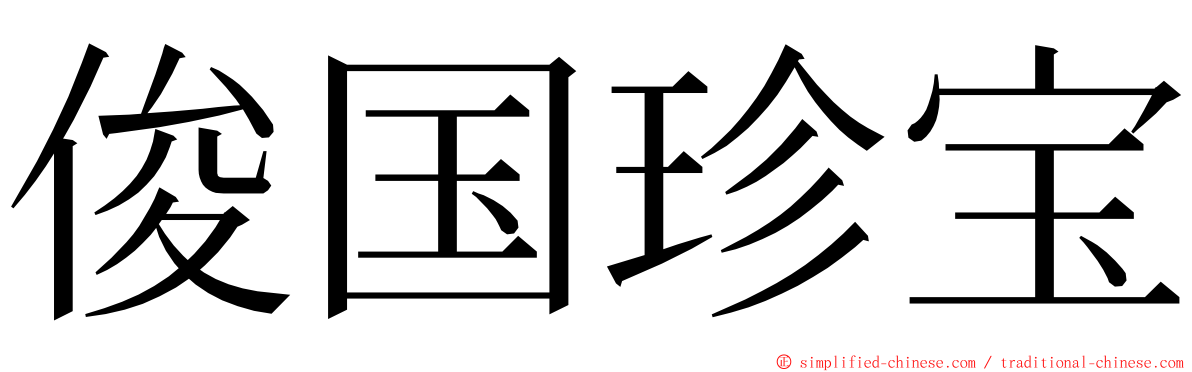 俊国珍宝 ming font