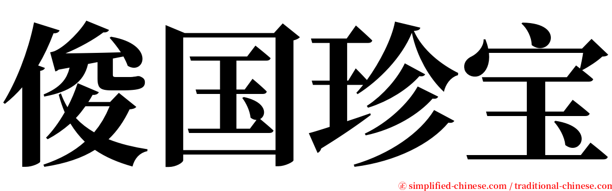 俊国珍宝 serif font