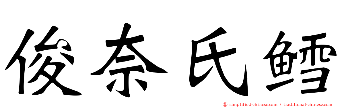 俊奈氏鳕