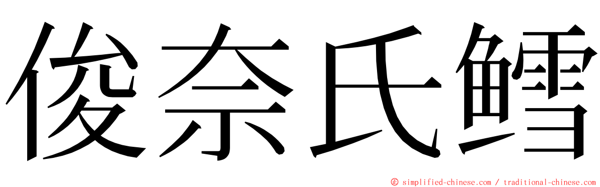 俊奈氏鳕 ming font