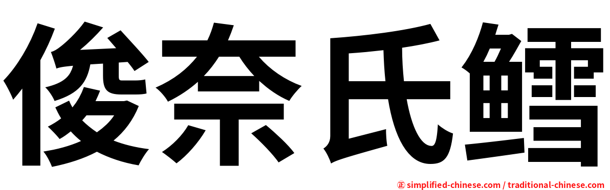 俊奈氏鳕