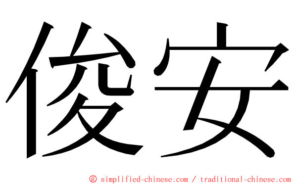 俊安 ming font