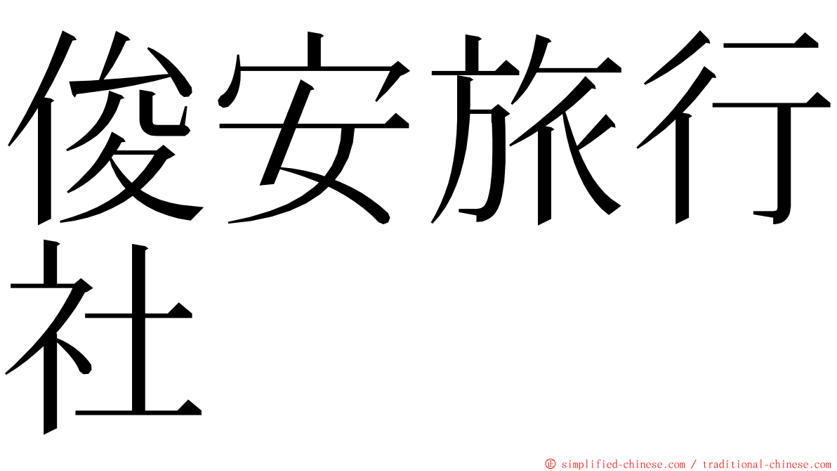 俊安旅行社 ming font