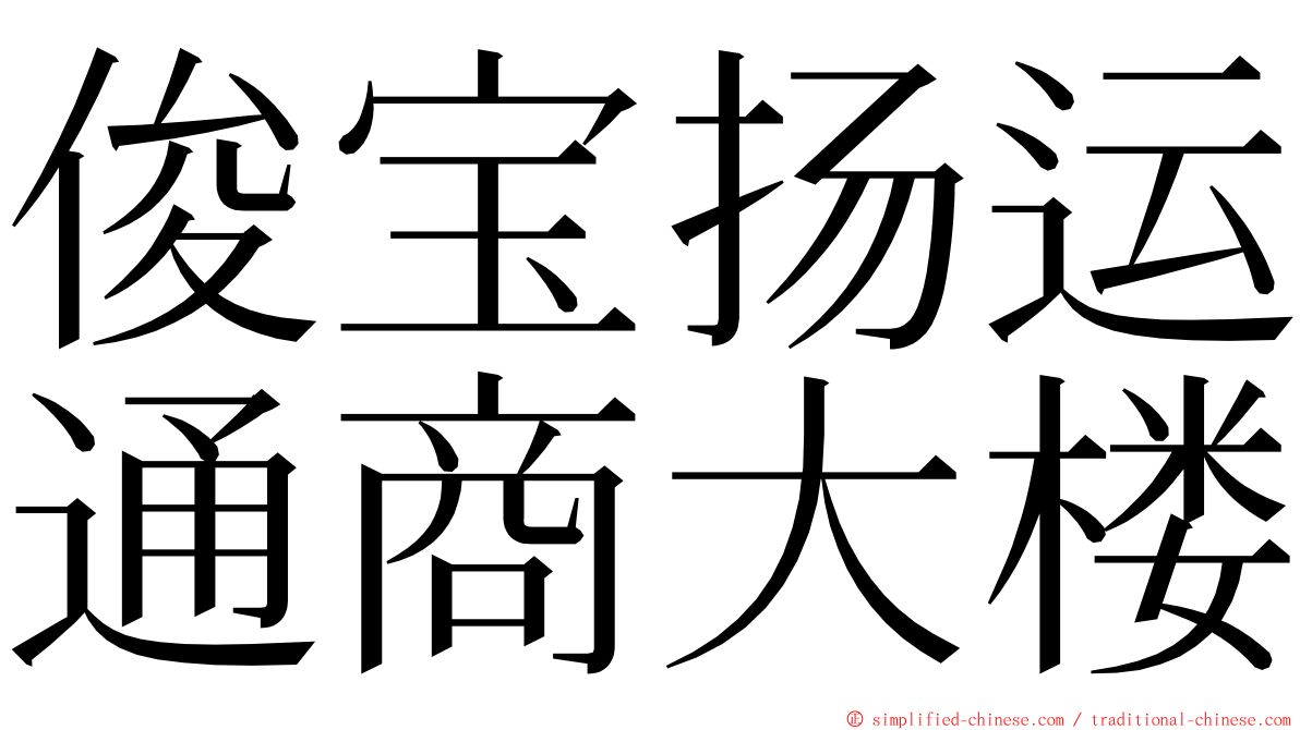 俊宝扬运通商大楼 ming font