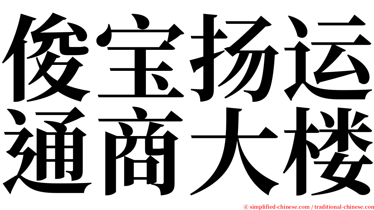 俊宝扬运通商大楼 serif font