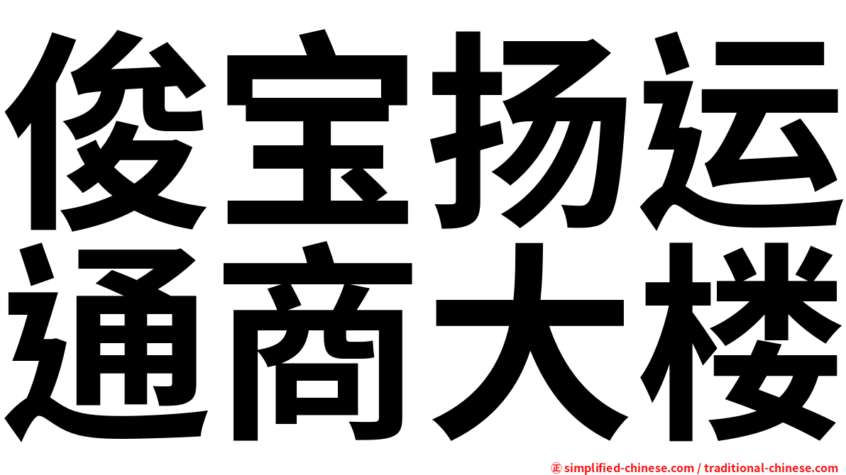 俊宝扬运通商大楼