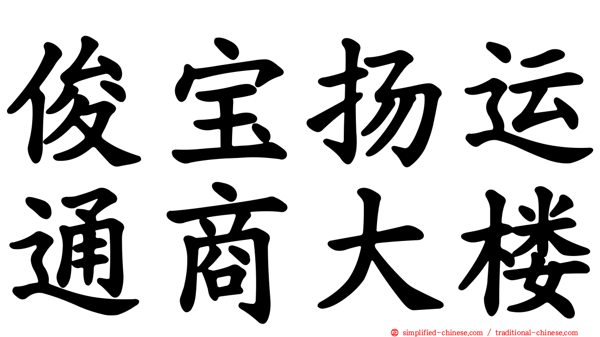 俊宝扬运通商大楼