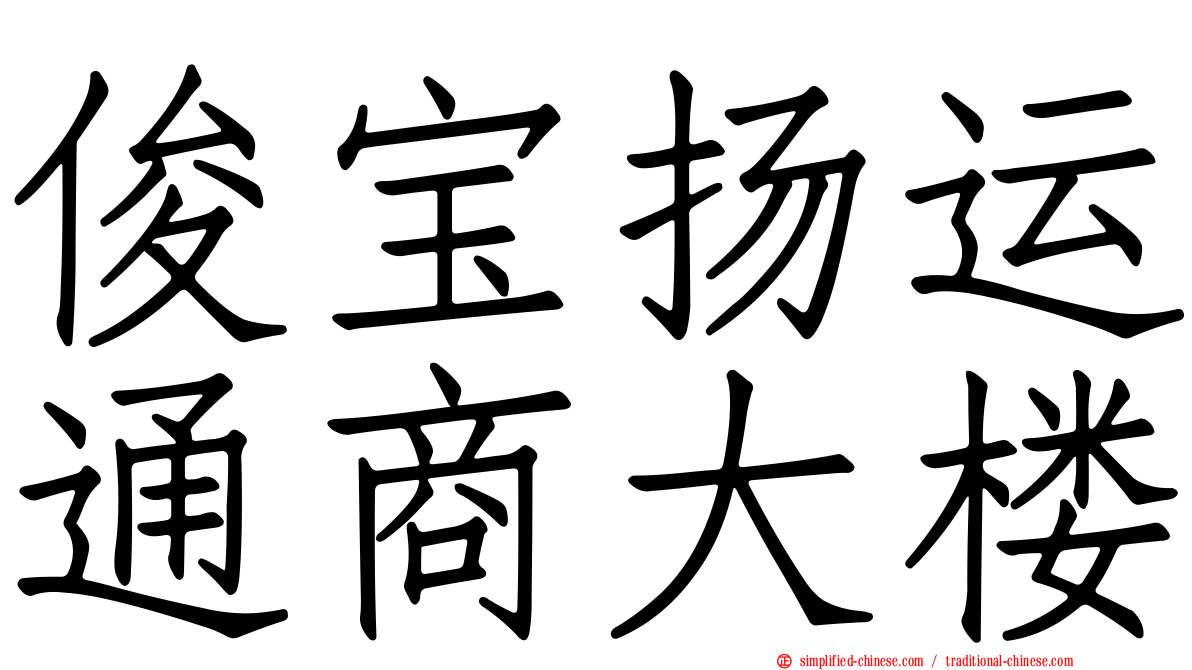 俊宝扬运通商大楼