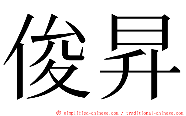 俊昇 ming font