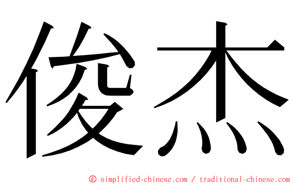 俊杰 ming font