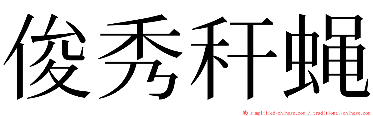 俊秀秆蝇 ming font