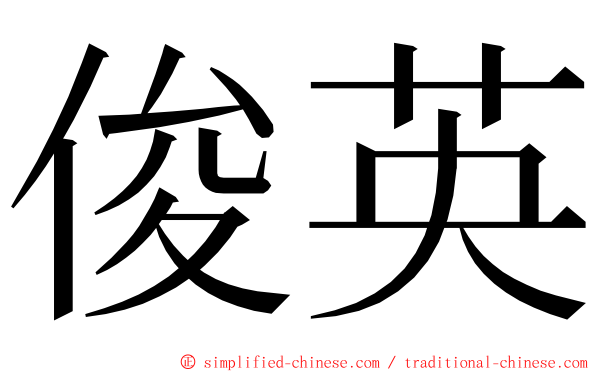 俊英 ming font