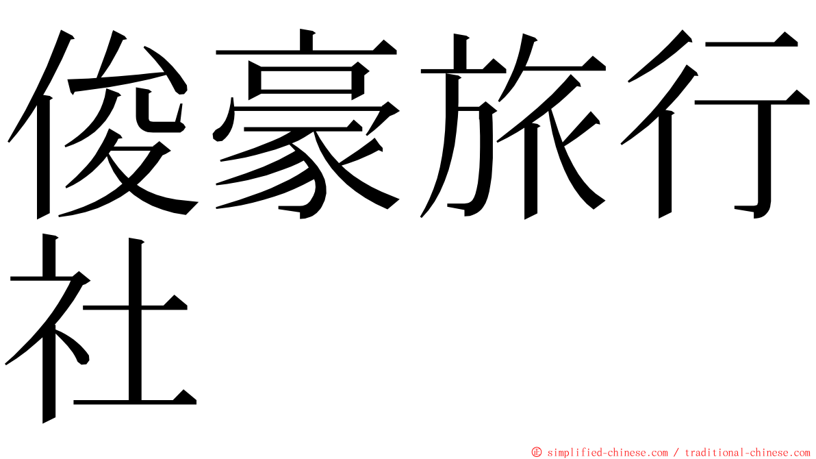 俊豪旅行社 ming font