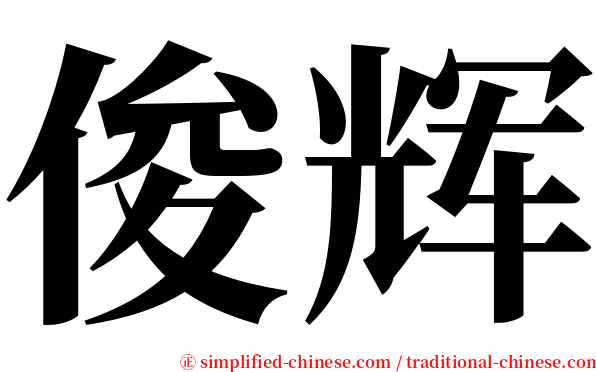 俊辉 serif font