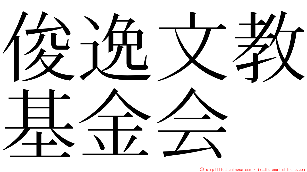 俊逸文教基金会 ming font