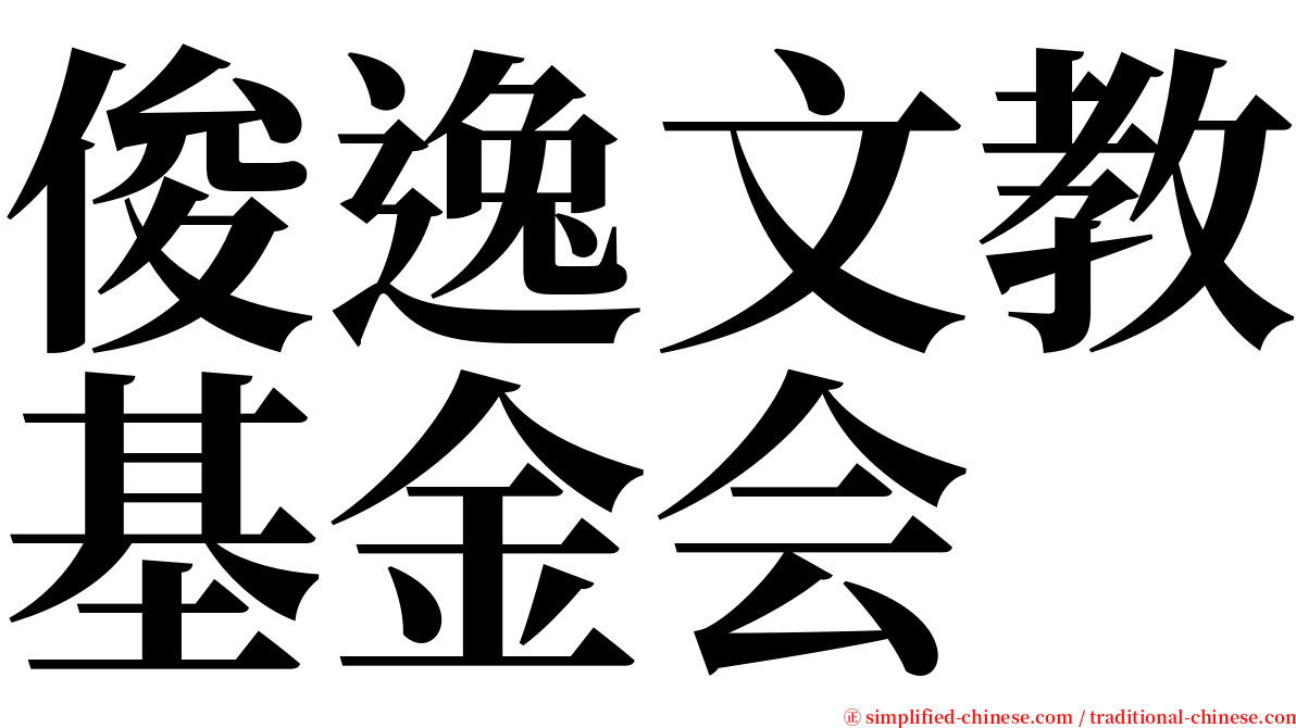 俊逸文教基金会 serif font