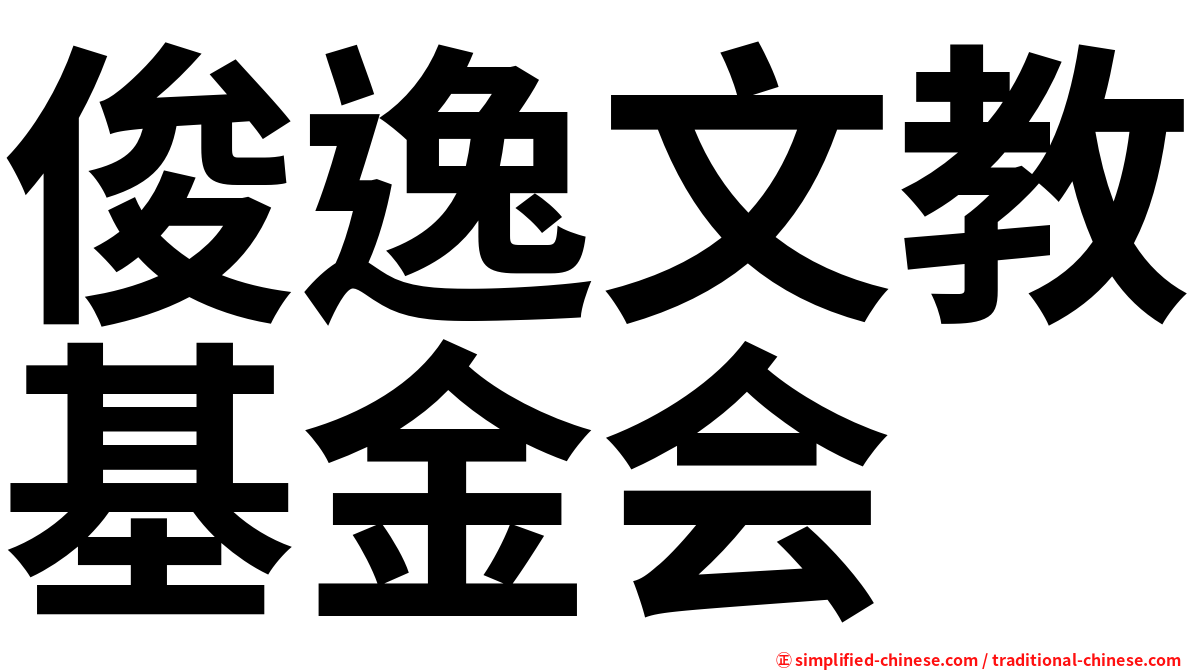 俊逸文教基金会