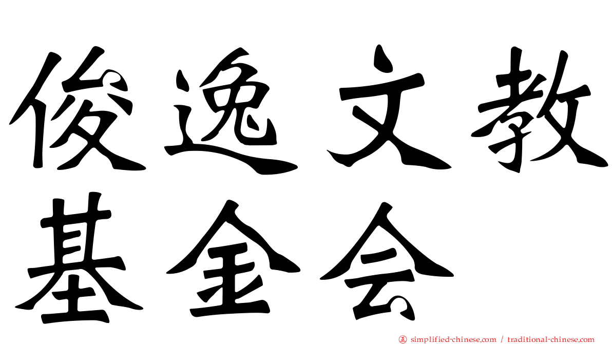 俊逸文教基金会