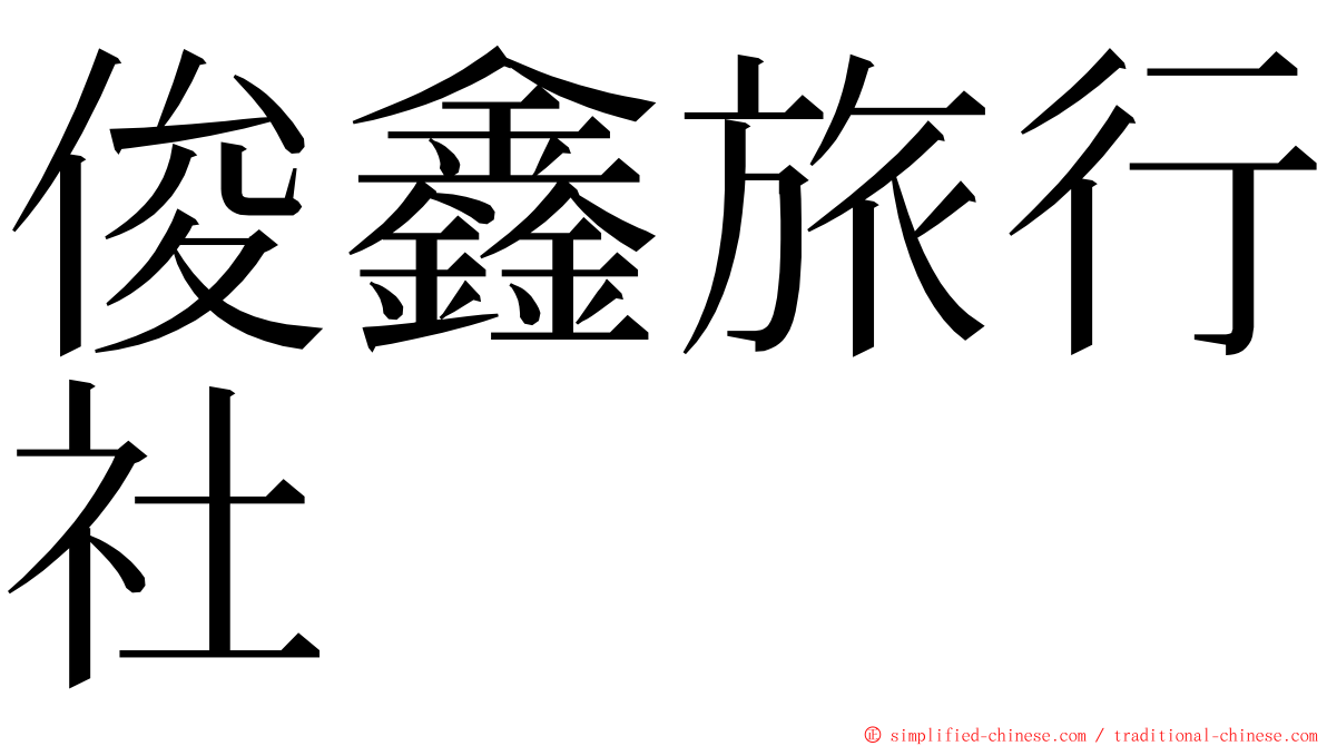 俊鑫旅行社 ming font