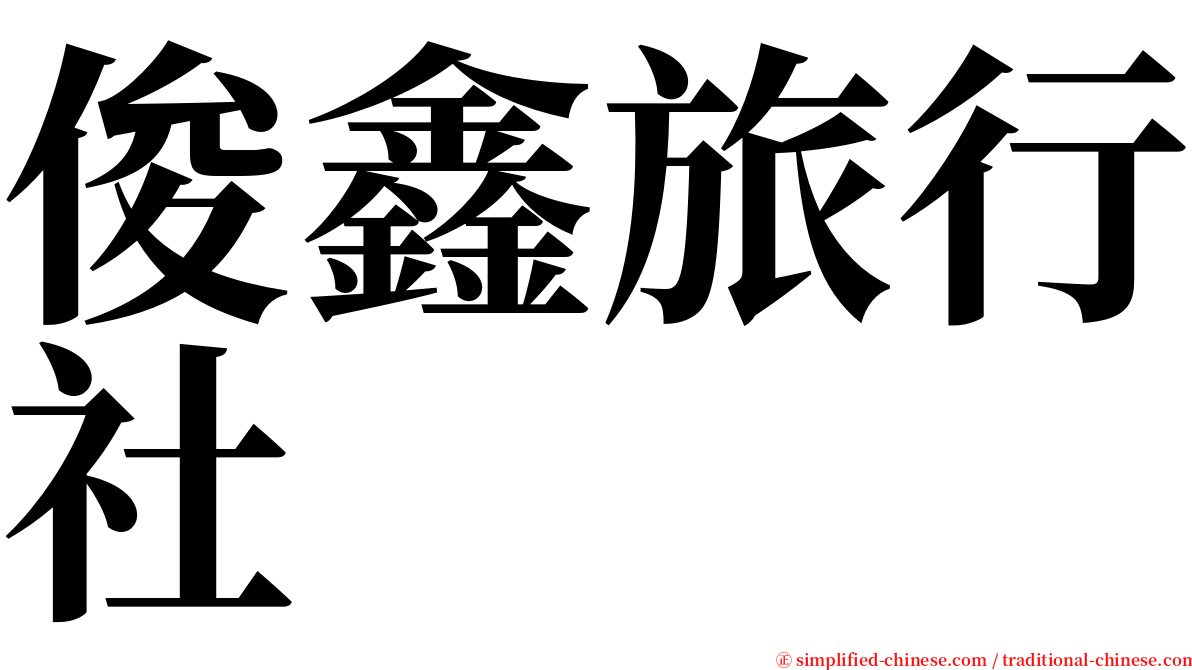 俊鑫旅行社 serif font