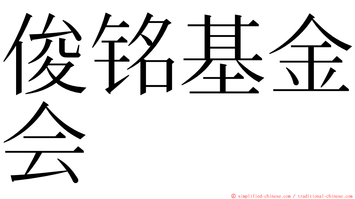 俊铭基金会 ming font