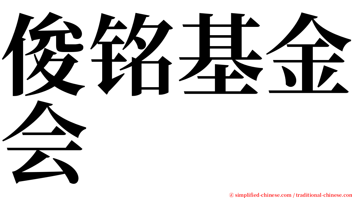 俊铭基金会 serif font