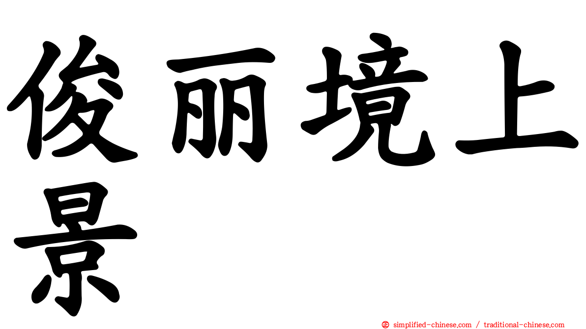 俊丽境上景