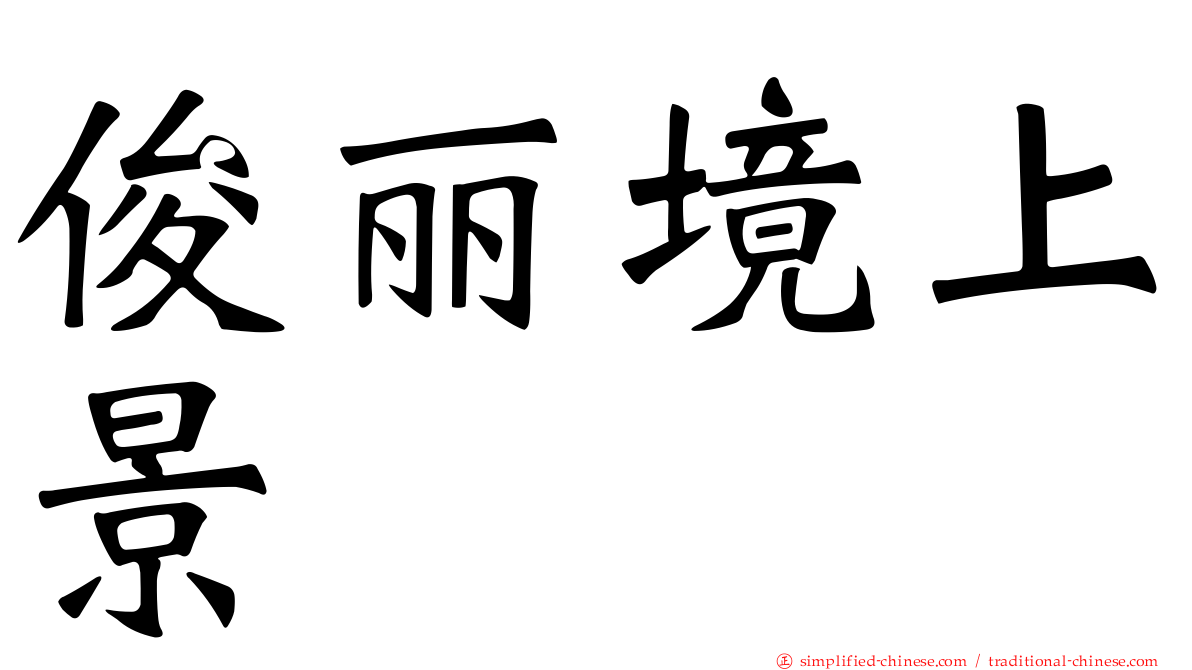 俊丽境上景