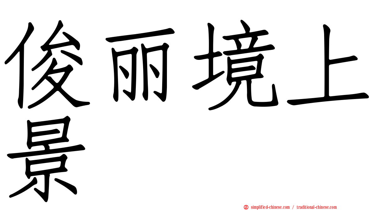 俊丽境上景