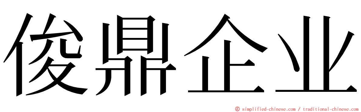 俊鼎企业 ming font