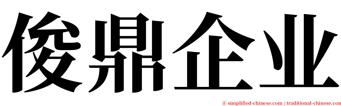 俊鼎企业 serif font