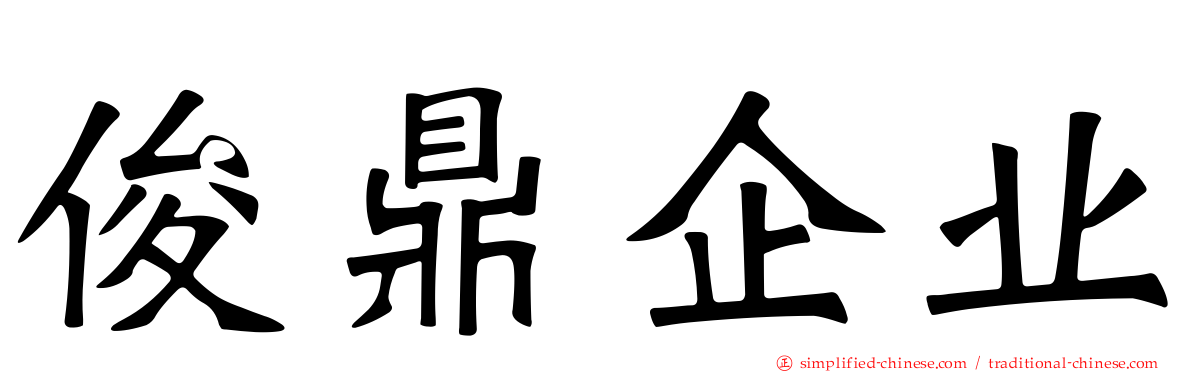 俊鼎企业